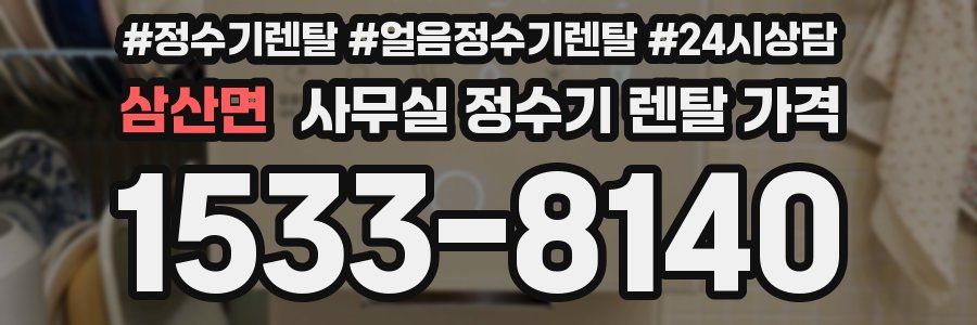 삼산면 사무실 정수기 렌탈 가격