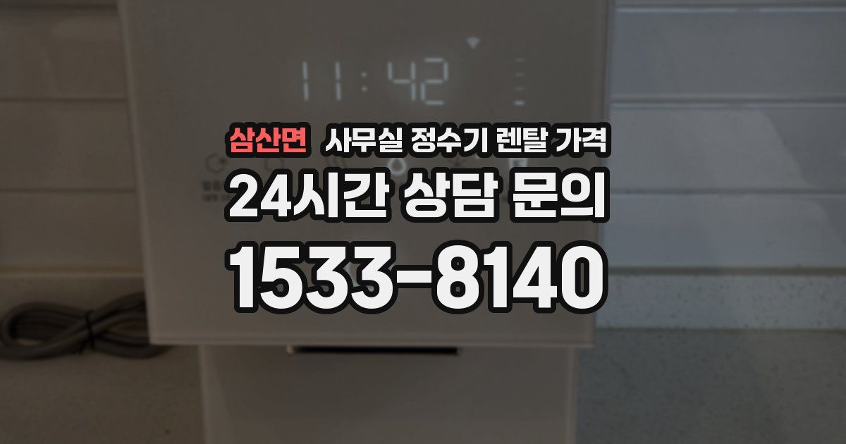 삼산면 사무실 정수기 렌탈 가격