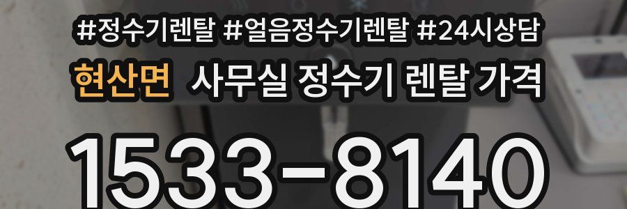 현산면 사무실 정수기 렌탈 가격