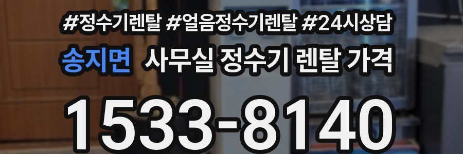 송지면 사무실 정수기 렌탈 가격