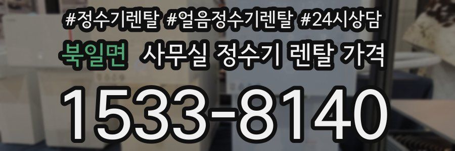북일면 사무실 정수기 렌탈 가격