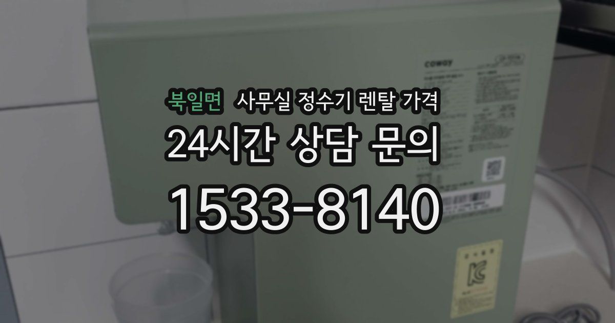 북일면 사무실 정수기 렌탈 가격