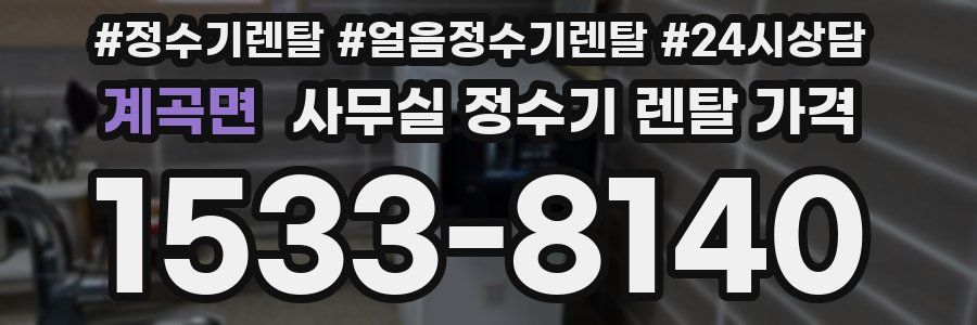 계곡면 사무실 정수기 렌탈 가격
