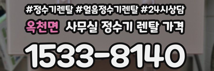 옥천면 사무실 정수기 렌탈 가격