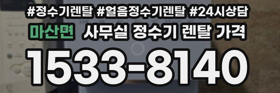 마산면 사무실 정수기 렌탈 가격