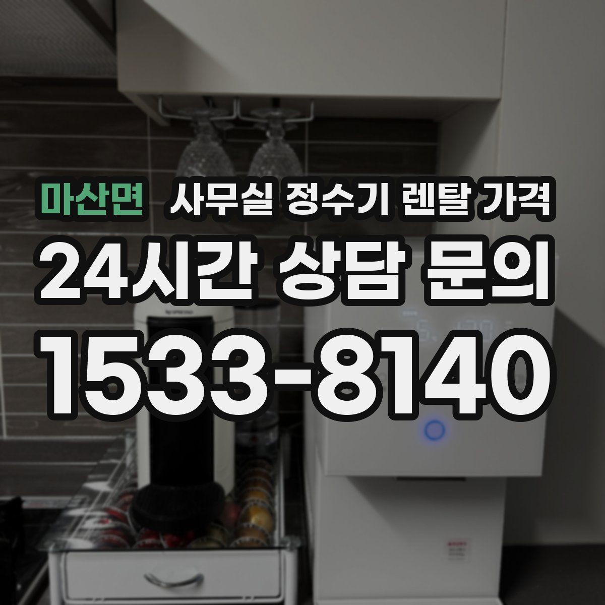 마산면 사무실 정수기 렌탈 가격