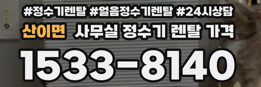 산이면 사무실 정수기 렌탈 가격