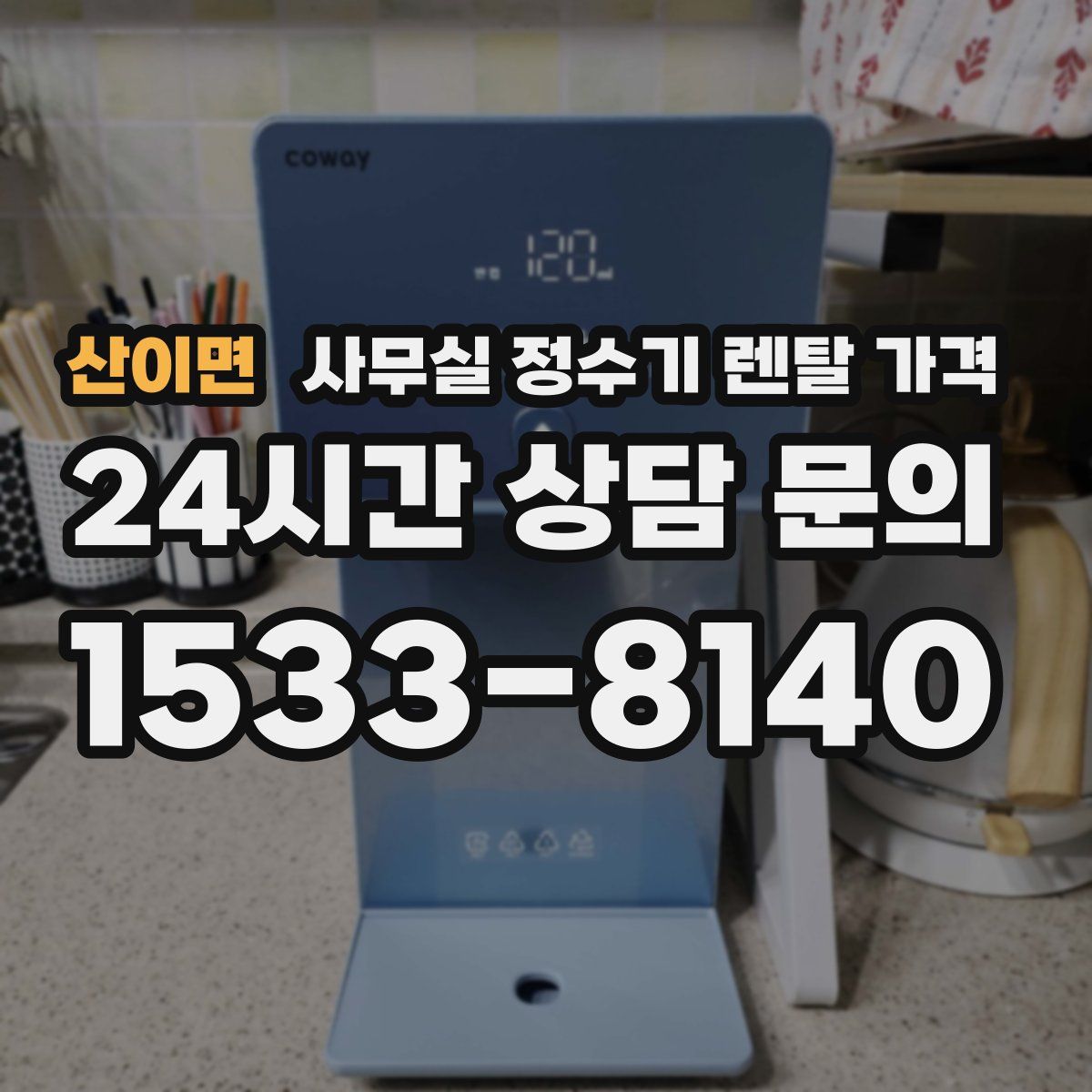 산이면 사무실 정수기 렌탈 가격