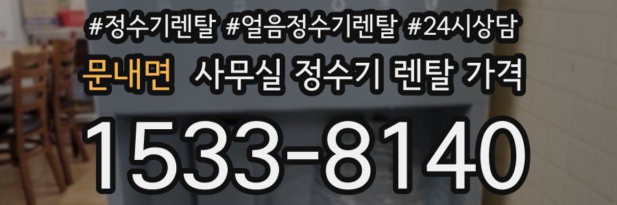 문내면 사무실 정수기 렌탈 가격