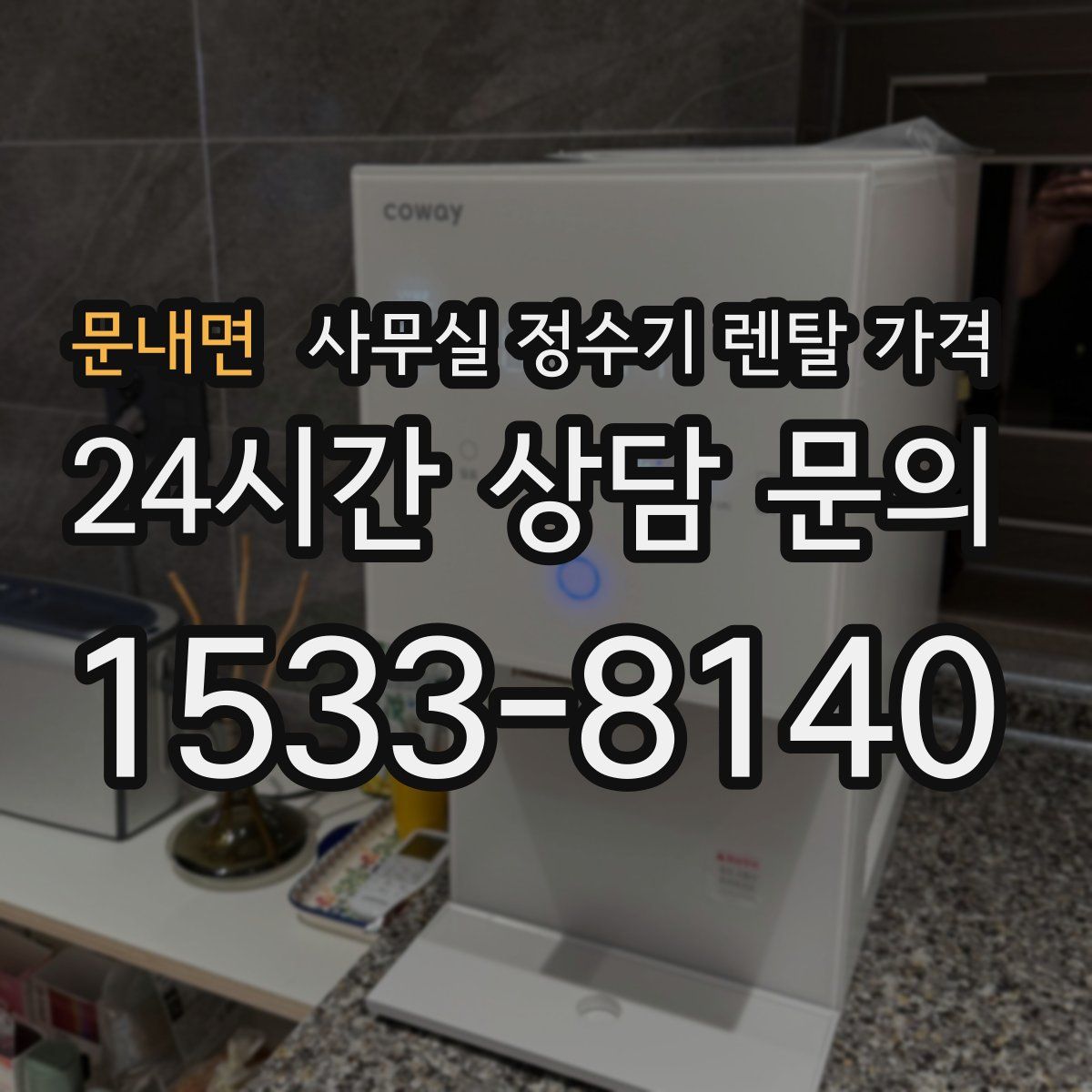 문내면 사무실 정수기 렌탈 가격