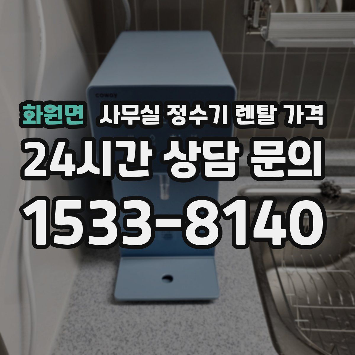 화원면 사무실 정수기 렌탈 가격