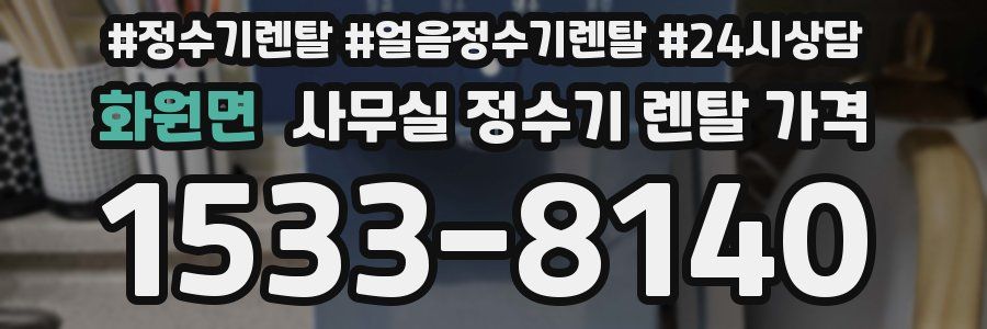 화원면 사무실 정수기 렌탈 가격
