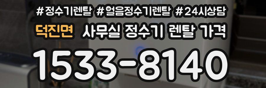 덕진면 사무실 정수기 렌탈 가격