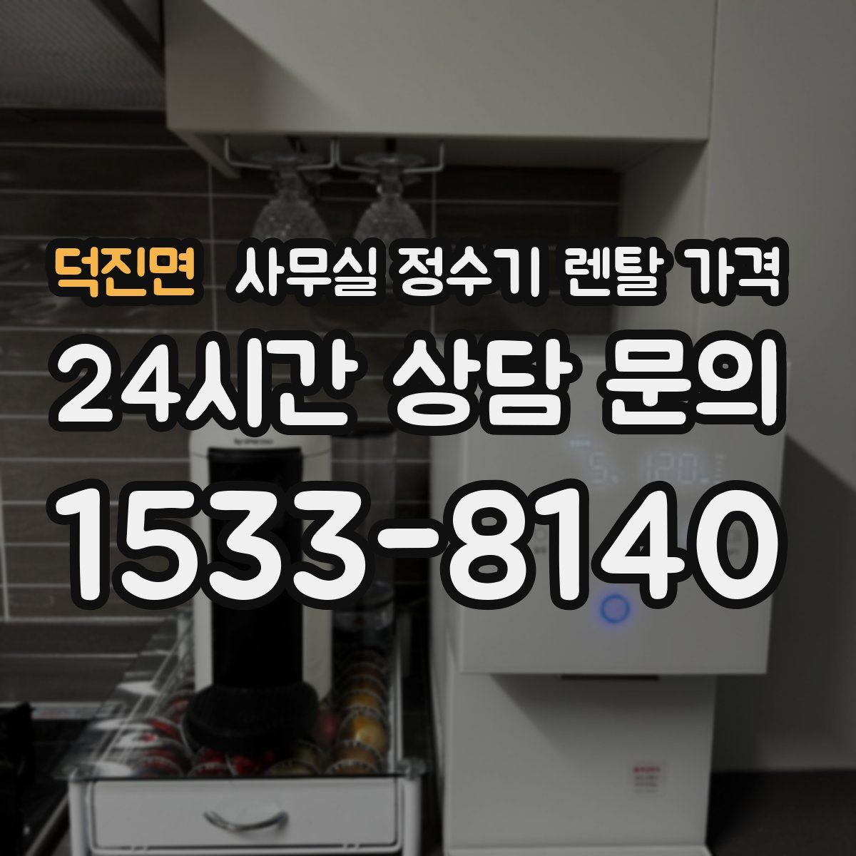덕진면 사무실 정수기 렌탈 가격