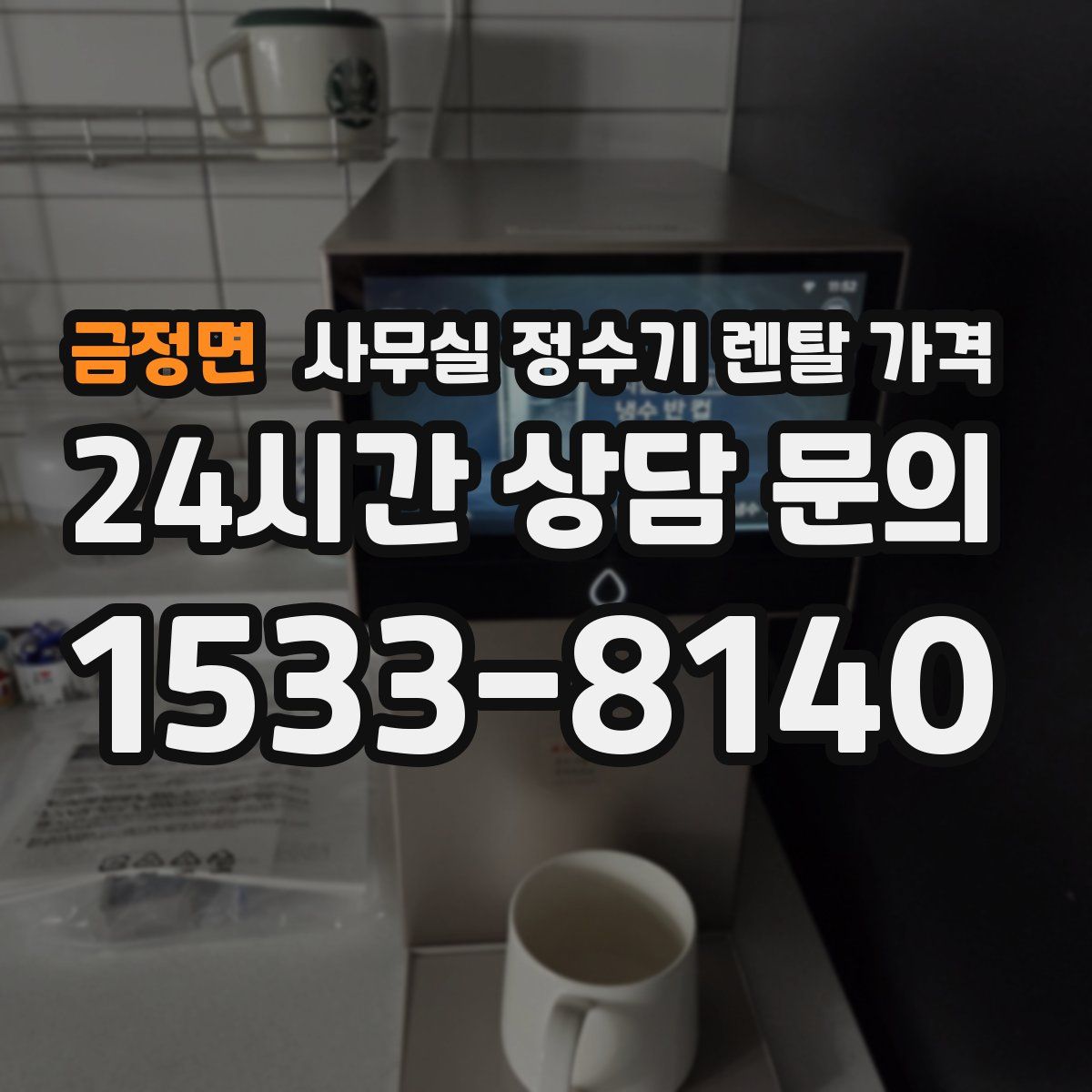 금정면 사무실 정수기 렌탈 가격