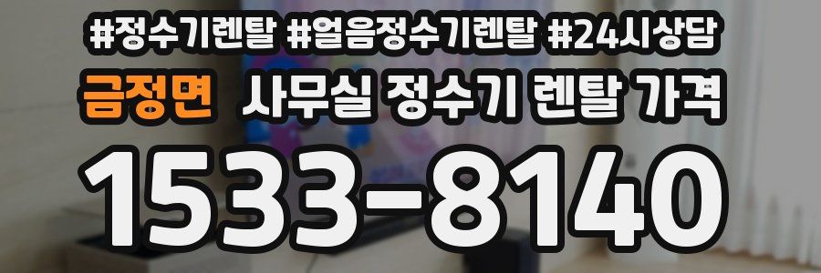 금정면 사무실 정수기 렌탈 가격