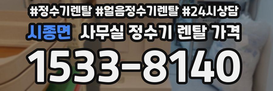 시종면 사무실 정수기 렌탈 가격