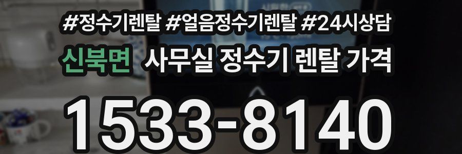 신북면 사무실 정수기 렌탈 가격