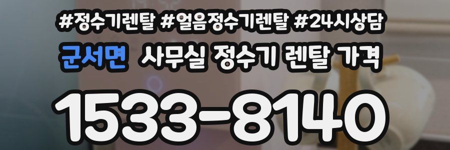 군서면 사무실 정수기 렌탈 가격