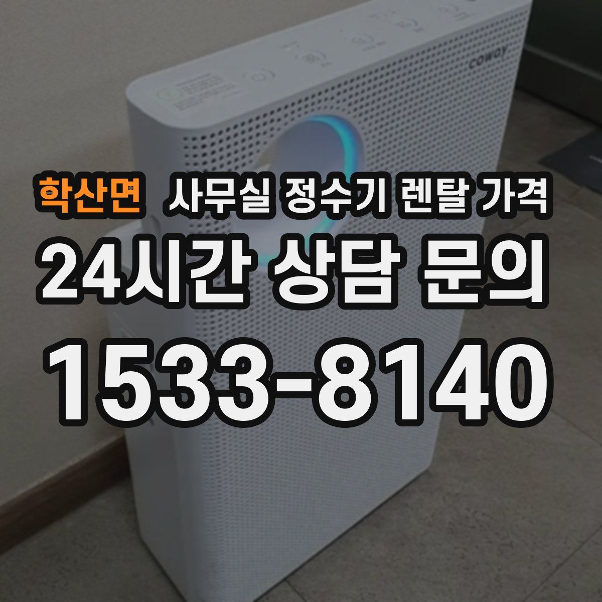 학산면 사무실 정수기 렌탈 가격