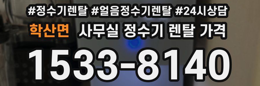 학산면 사무실 정수기 렌탈 가격