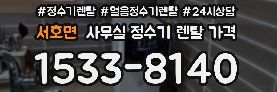 서호면 사무실 정수기 렌탈 가격
