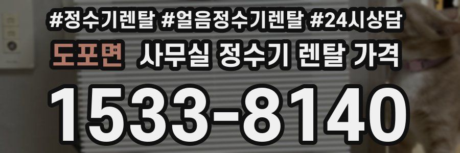 도포면 사무실 정수기 렌탈 가격