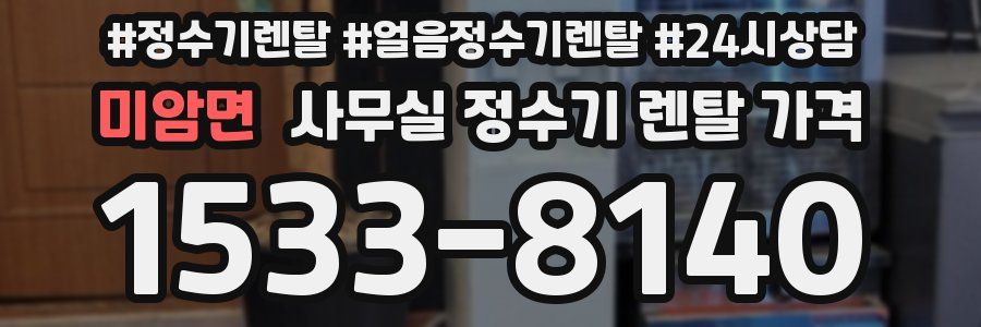 미암면 사무실 정수기 렌탈 가격