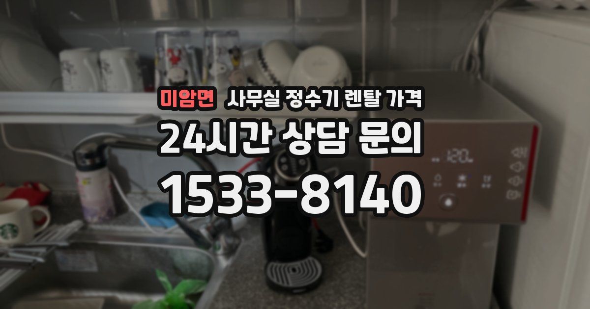 미암면 사무실 정수기 렌탈 가격