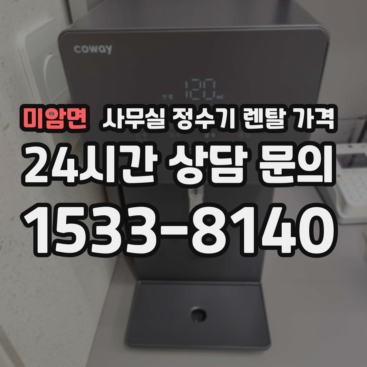미암면 사무실 정수기 렌탈 가격