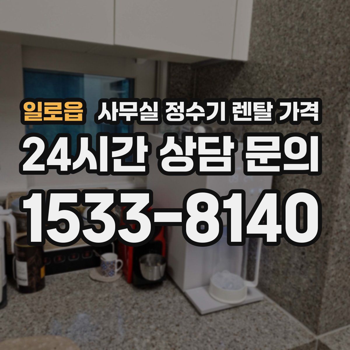 일로읍 사무실 정수기 렌탈 가격