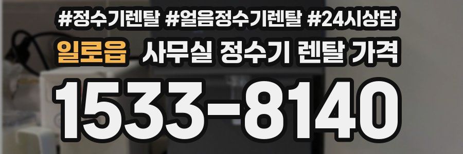 일로읍 사무실 정수기 렌탈 가격