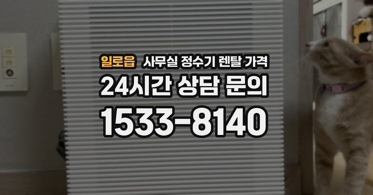 일로읍 사무실 정수기 렌탈 가격