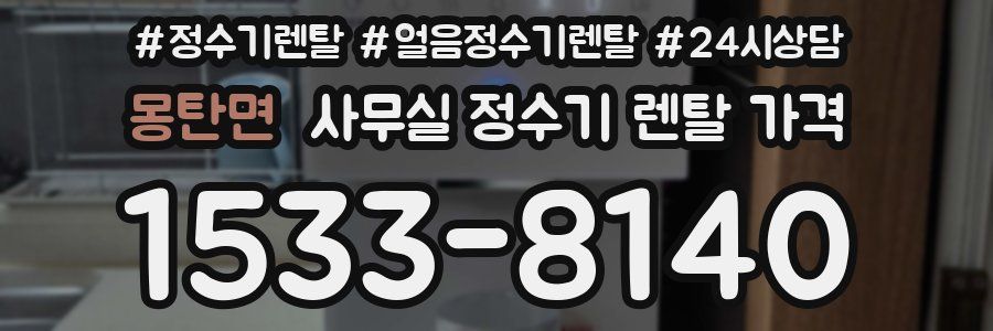 몽탄면 사무실 정수기 렌탈 가격
