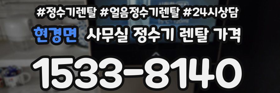 현경면 사무실 정수기 렌탈 가격