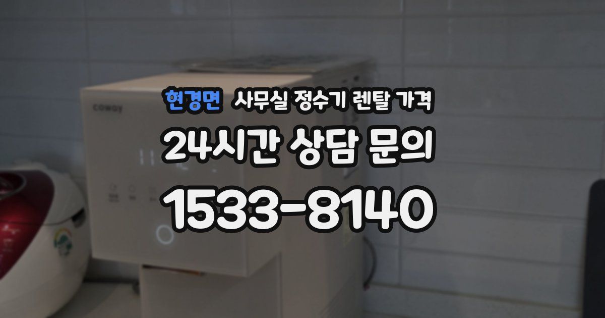 현경면 사무실 정수기 렌탈 가격