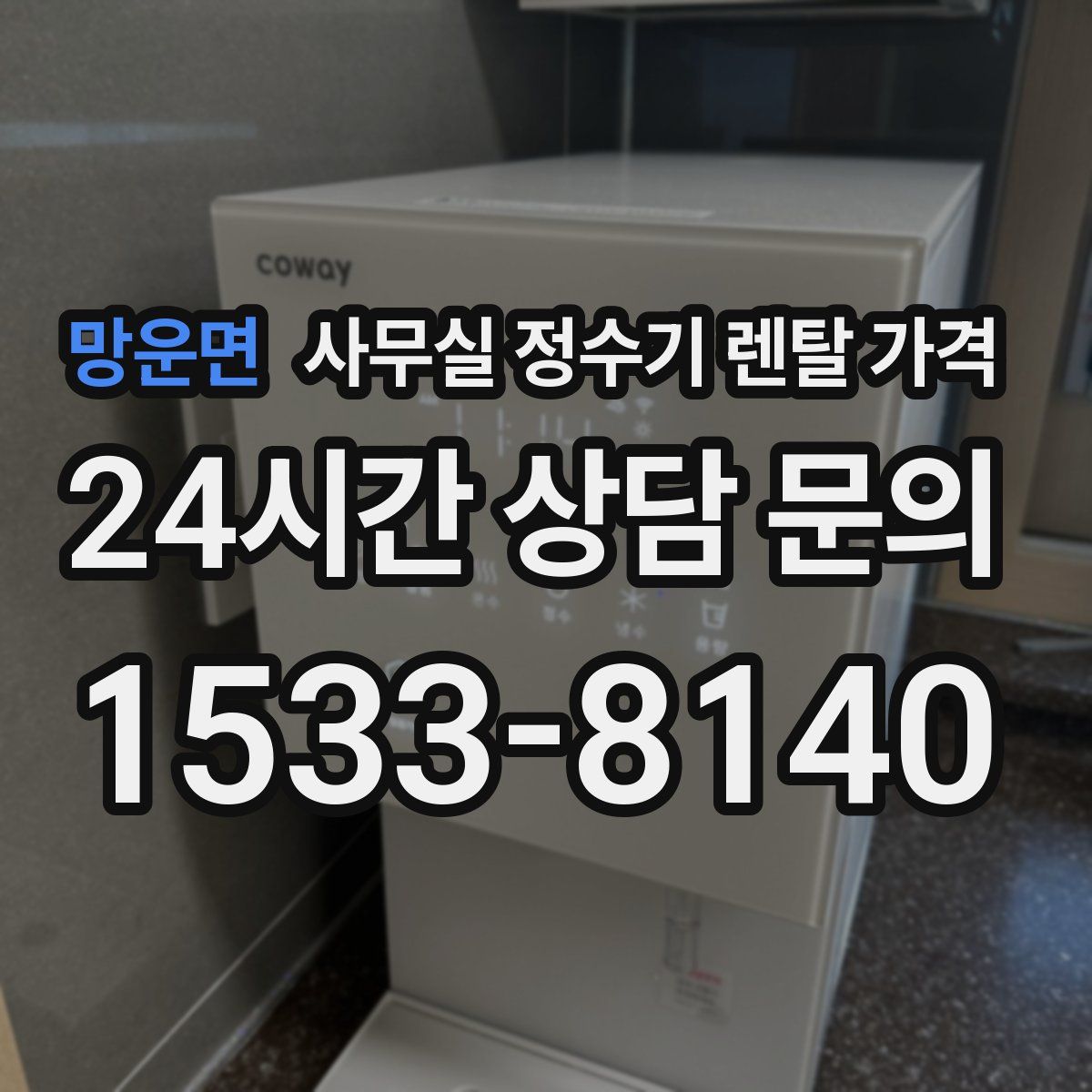 망운면 사무실 정수기 렌탈 가격