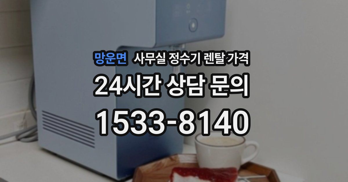 망운면 사무실 정수기 렌탈 가격