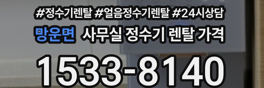 망운면 사무실 정수기 렌탈 가격