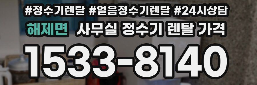 해제면 사무실 정수기 렌탈 가격