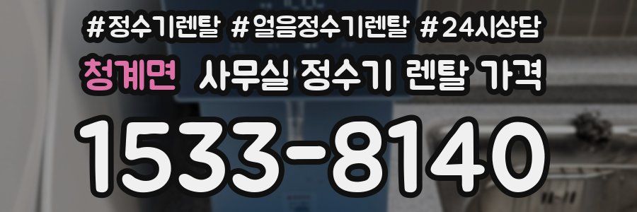 청계면 사무실 정수기 렌탈 가격