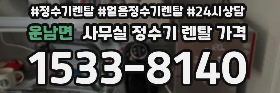 운남면 사무실 정수기 렌탈 가격