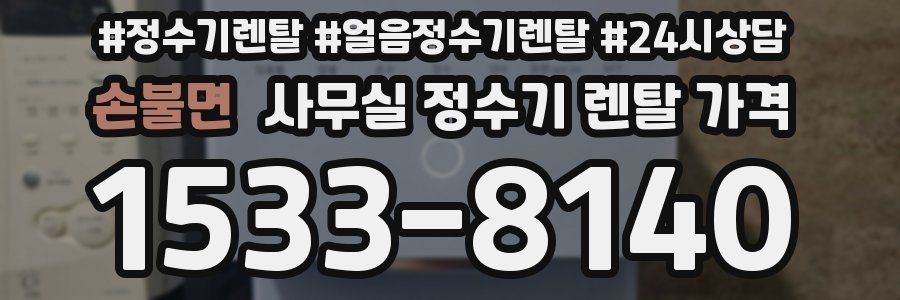 손불면 사무실 정수기 렌탈 가격