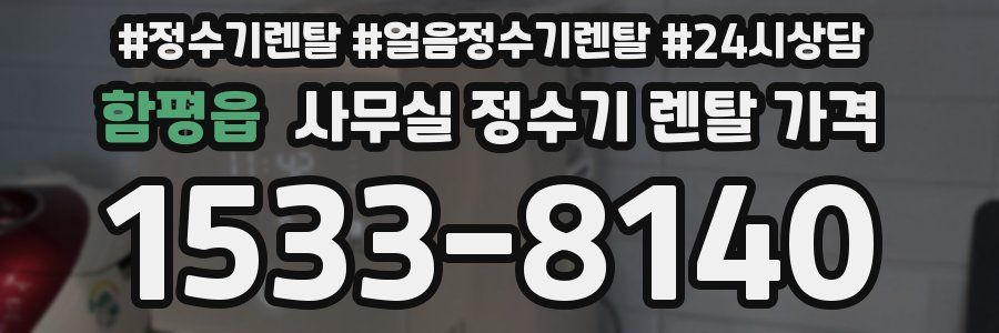 함평읍 사무실 정수기 렌탈 가격