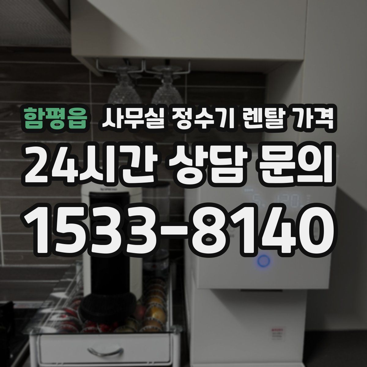 함평읍 사무실 정수기 렌탈 가격