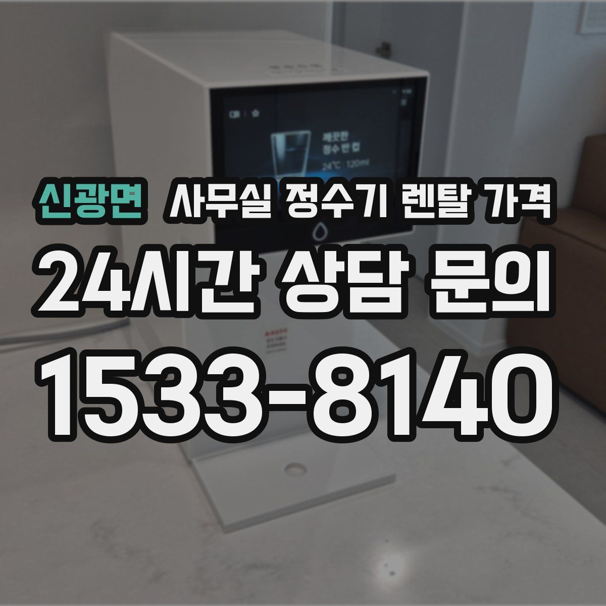 신광면 사무실 정수기 렌탈 가격