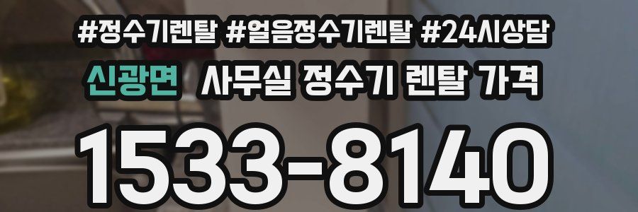 신광면 사무실 정수기 렌탈 가격