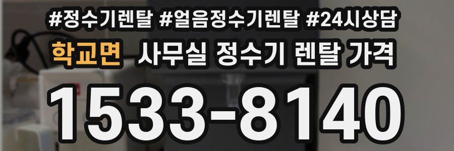 학교면 사무실 정수기 렌탈 가격