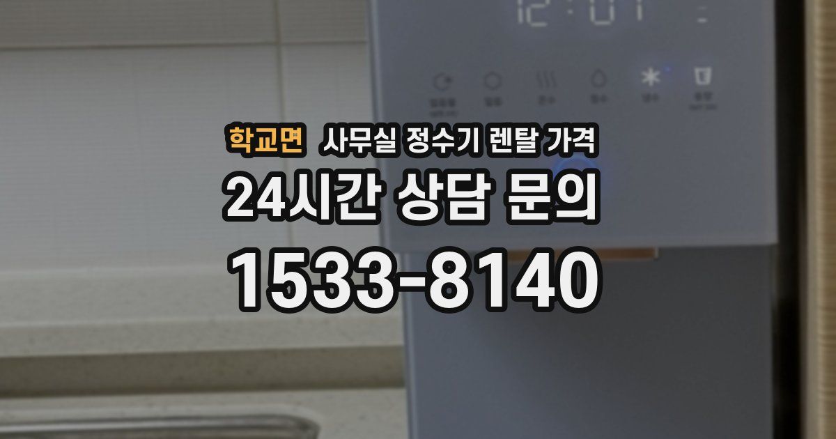 학교면 사무실 정수기 렌탈 가격