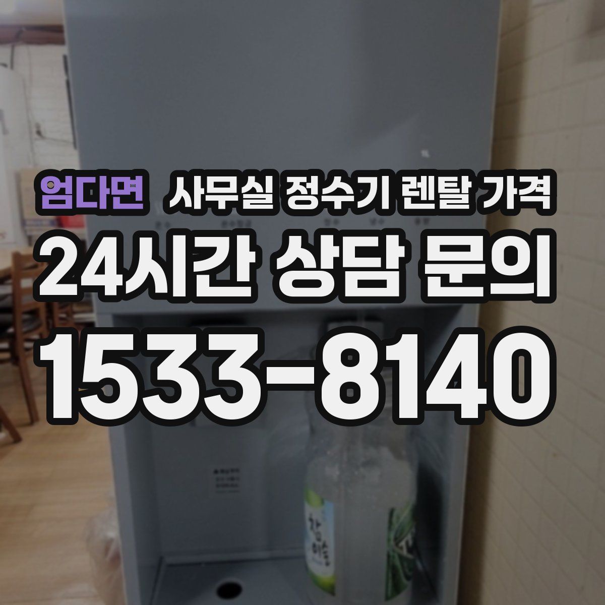 엄다면 사무실 정수기 렌탈 가격